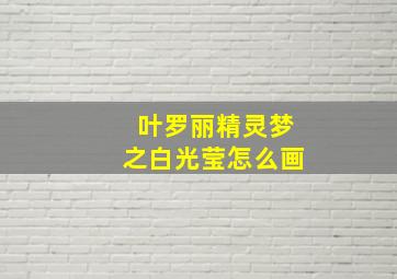 叶罗丽精灵梦之白光莹怎么画