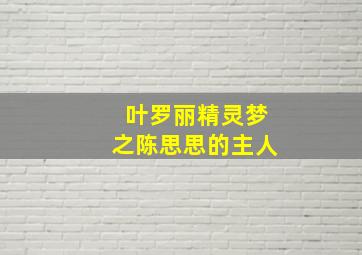 叶罗丽精灵梦之陈思思的主人