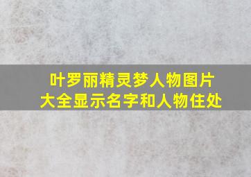 叶罗丽精灵梦人物图片大全显示名字和人物住处