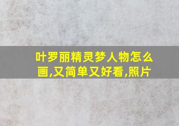 叶罗丽精灵梦人物怎么画,又简单又好看,照片