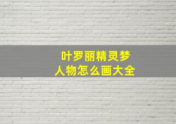 叶罗丽精灵梦人物怎么画大全