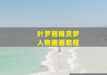 叶罗丽精灵梦人物画画教程