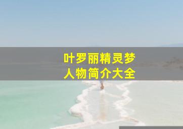 叶罗丽精灵梦人物简介大全