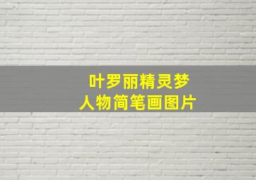 叶罗丽精灵梦人物简笔画图片