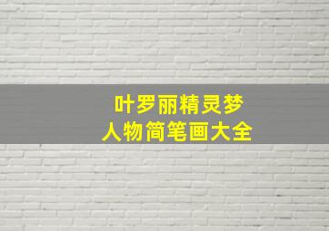 叶罗丽精灵梦人物简笔画大全