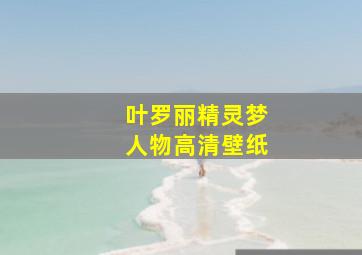 叶罗丽精灵梦人物高清壁纸