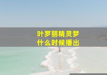 叶罗丽精灵梦什么时候播出