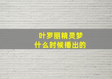 叶罗丽精灵梦什么时候播出的