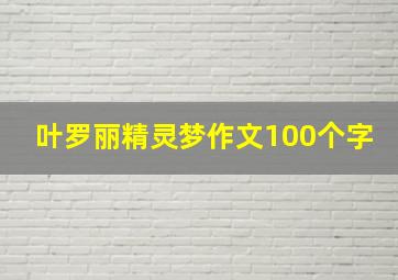 叶罗丽精灵梦作文100个字