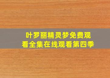 叶罗丽精灵梦免费观看全集在线观看第四季