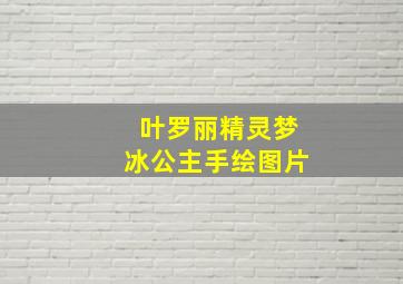 叶罗丽精灵梦冰公主手绘图片