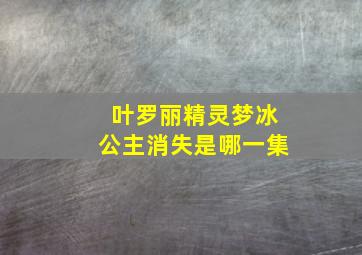 叶罗丽精灵梦冰公主消失是哪一集