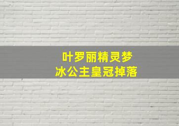 叶罗丽精灵梦冰公主皇冠掉落