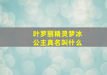 叶罗丽精灵梦冰公主真名叫什么