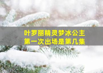 叶罗丽精灵梦冰公主第一次出场是第几集