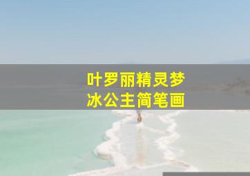 叶罗丽精灵梦冰公主简笔画