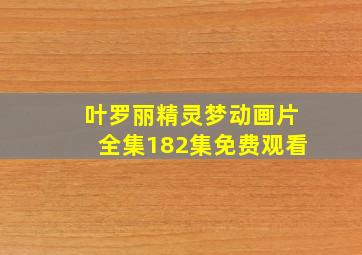 叶罗丽精灵梦动画片全集182集免费观看