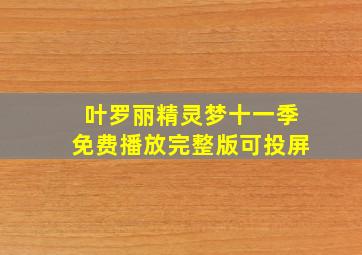 叶罗丽精灵梦十一季免费播放完整版可投屏