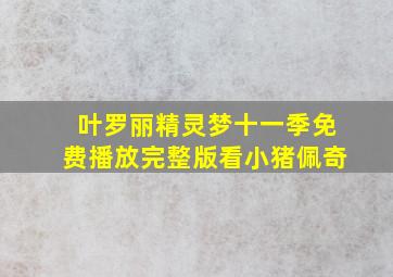 叶罗丽精灵梦十一季免费播放完整版看小猪佩奇