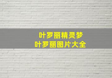 叶罗丽精灵梦叶罗丽图片大全