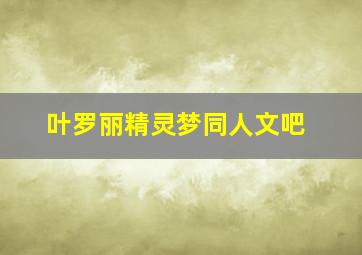 叶罗丽精灵梦同人文吧