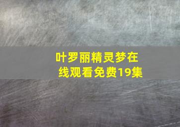 叶罗丽精灵梦在线观看免费19集