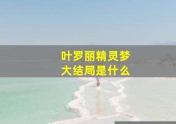 叶罗丽精灵梦大结局是什么