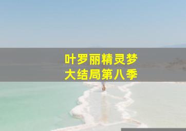 叶罗丽精灵梦大结局第八季