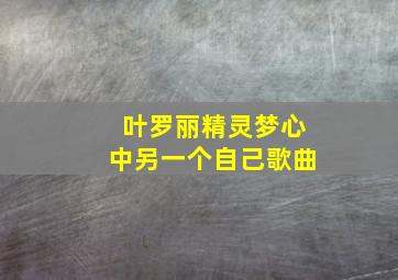 叶罗丽精灵梦心中另一个自己歌曲