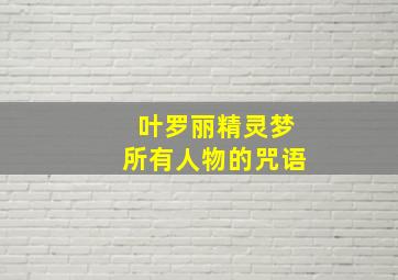 叶罗丽精灵梦所有人物的咒语