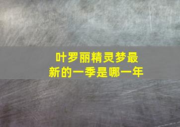 叶罗丽精灵梦最新的一季是哪一年