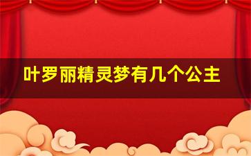 叶罗丽精灵梦有几个公主