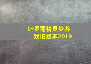 叶罗丽精灵梦游戏旧版本2019