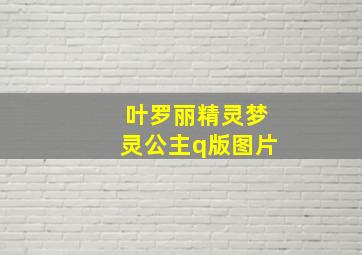 叶罗丽精灵梦灵公主q版图片