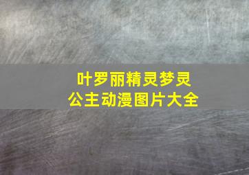 叶罗丽精灵梦灵公主动漫图片大全