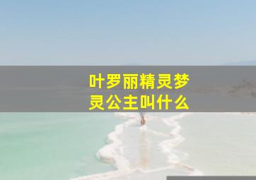 叶罗丽精灵梦灵公主叫什么