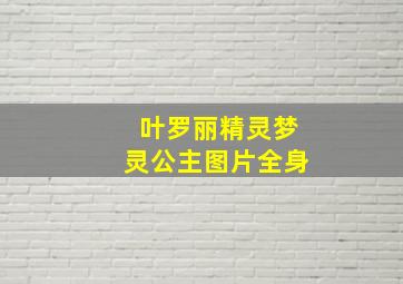 叶罗丽精灵梦灵公主图片全身