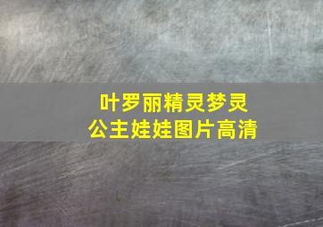 叶罗丽精灵梦灵公主娃娃图片高清