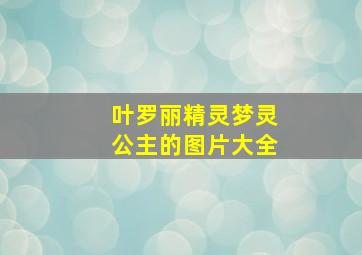 叶罗丽精灵梦灵公主的图片大全