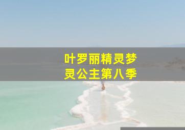 叶罗丽精灵梦灵公主第八季