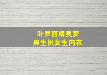 叶罗丽精灵梦男生扒女生内衣