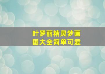 叶罗丽精灵梦画图大全简单可爱