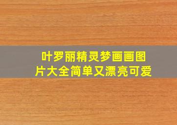 叶罗丽精灵梦画画图片大全简单又漂亮可爱