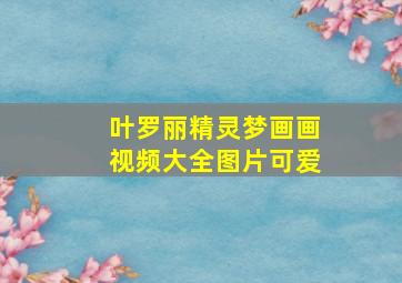 叶罗丽精灵梦画画视频大全图片可爱