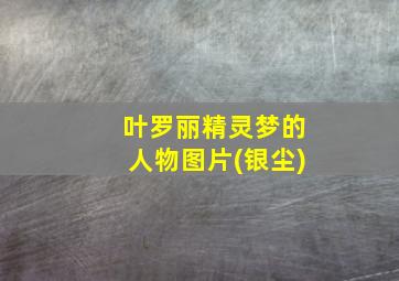 叶罗丽精灵梦的人物图片(银尘)