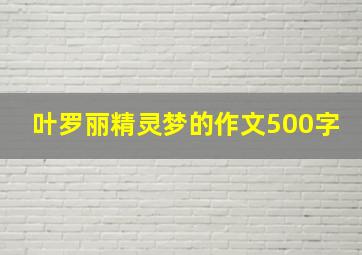 叶罗丽精灵梦的作文500字