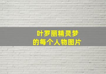 叶罗丽精灵梦的每个人物图片