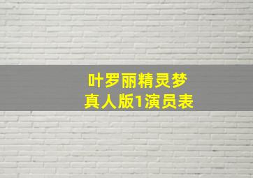 叶罗丽精灵梦真人版1演员表