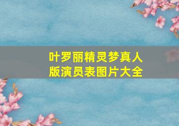 叶罗丽精灵梦真人版演员表图片大全