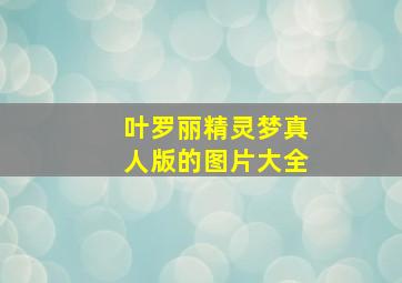 叶罗丽精灵梦真人版的图片大全